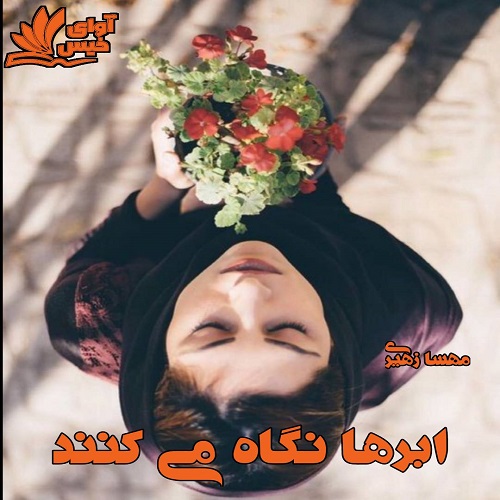 دانلود رمان ابرها نگاه می کنند از مهسا زهیری دانلود رمان ابرها نگاه می کنند از مهسا زهیری
