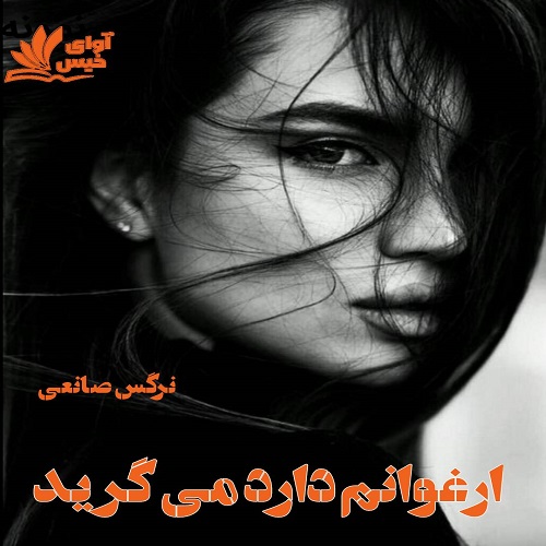 دانلود رمان رایگان ارغوانم دارد میگرید از nages saneei دانلود رمان رایگان ارغوانم دارد میگرید از nages saneei