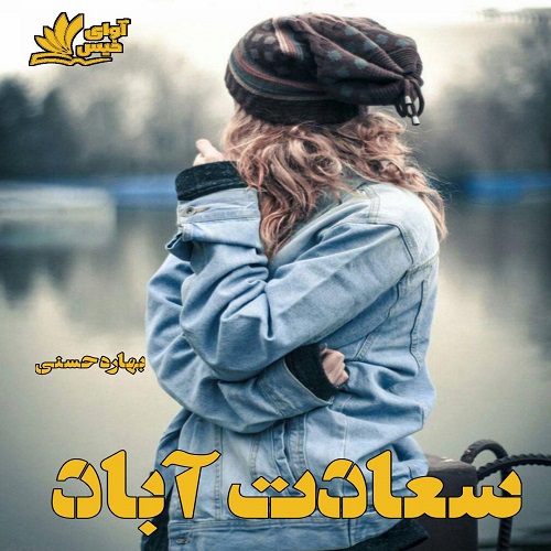 دانلود رمان سعادت آباد PDF از بهاره حسنی دانلود رمان سعادت آباد PDF از بهاره حسنی
