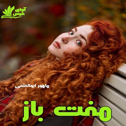 رمان مفت باز از ماهور ابوالفتحی رمان مفت باز از ماهور ابوالفتحی