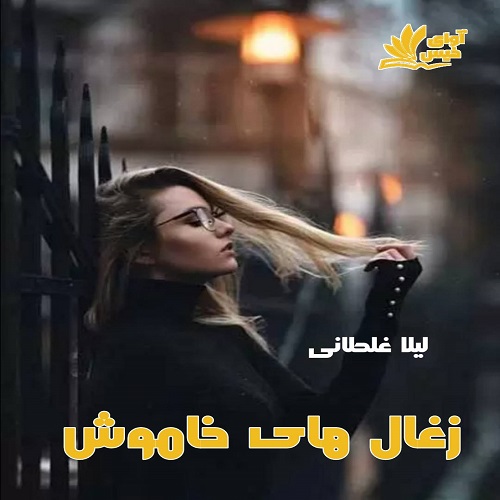 دانلود فایل رایگان زغال های خاموش دانلود فایل رایگان زغال های خاموش