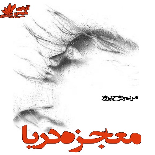 دانلود رمان معجزه دریا دانلود رمان معجزه دریا