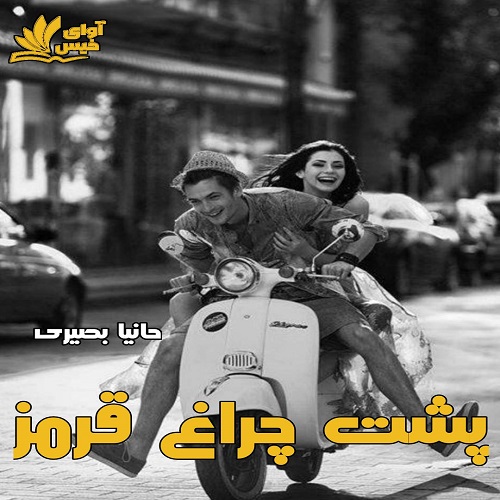 دانلود رمان پشت چراغ قرمز | برای اندروید ،آیفون و تبلت ، دانلود رمان پشت چراغ قرمز | برای اندروید ،آیفون و تبلت ،
