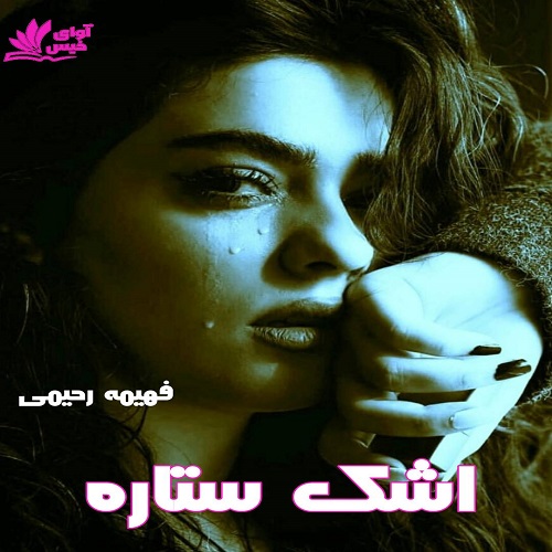 دانلود رمان اشک ستاره | برای اندروید ،آیفون و تبلت ، دانلود رمان اشک ستاره | برای اندروید ،آیفون و تبلت ،
