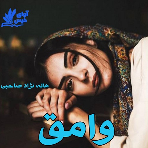 دانلود رمان وامق دانلود رمان وامق
