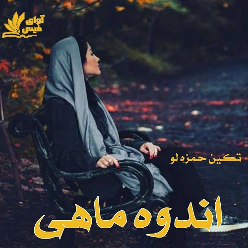 دانلود رمان اندوه ماهی دانلود رمان اندوه ماهی