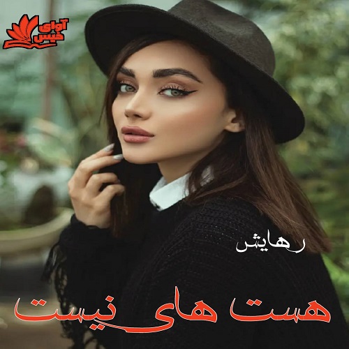 دانلود رمان هست های نیست  از رهایش