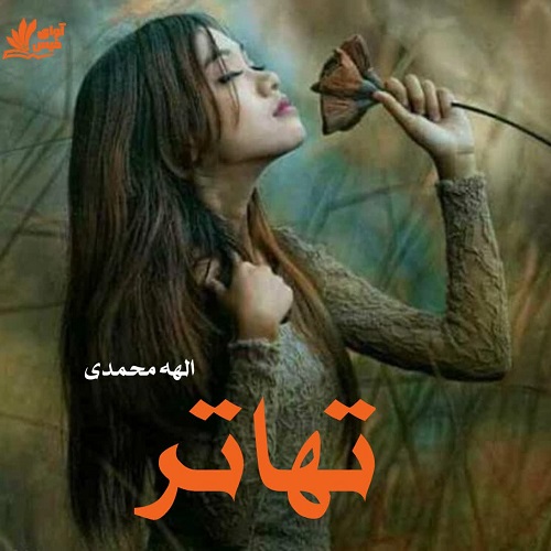 دانلود رمان تهاتر از الهه محمدی دانلود رمان تهاتر از الهه محمدی