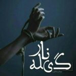 دانلود رمان گیله نار  از پریسان خاتون