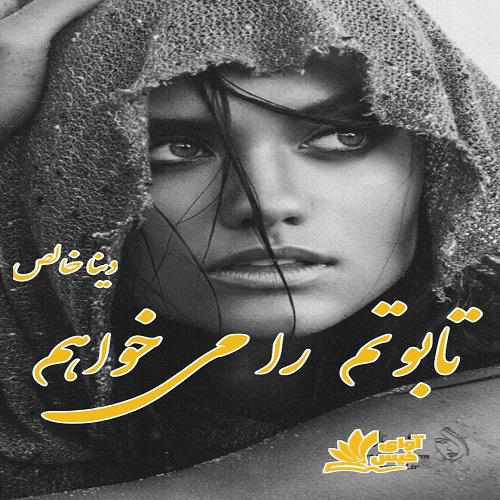دانلود رمان تابوتم را می خواهم دانلود رمان تابوتم را می خواهم