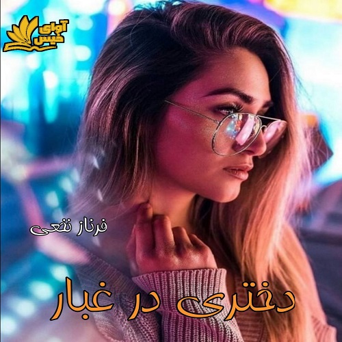دانلود رمان دختری در غبار | برای اندروید ،آیفون و تبلت ، دانلود رمان دختری در غبار | برای اندروید ،آیفون و تبلت ،