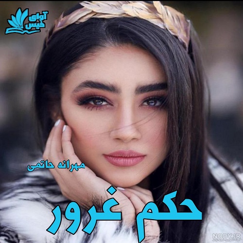 دانلود رمان حکم غرور | برای اندروید ،آیفون و تبلت ، دانلود رمان حکم غرور | برای اندروید ،آیفون و تبلت ،