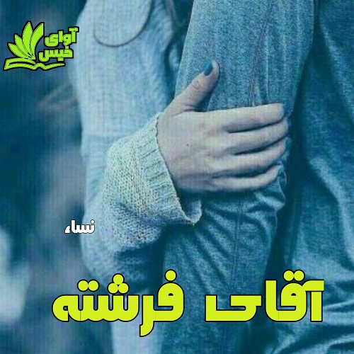 دانلود رمان آقای فرشته از نساء دانلود رمان آقای فرشته از نساء