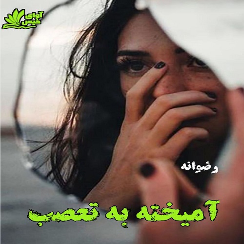 دانلود رمان آمیخته به تعصب از رضوانه دانلود رمان آمیخته به تعصب از رضوانه