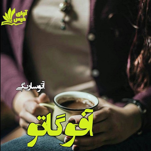 دانلود رمان آفوگاتو دانلود رمان آفوگاتو