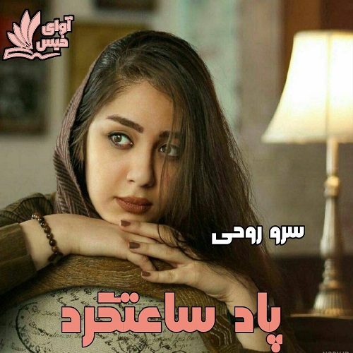 دانلود رمان پاد ساعتگرد دانلود رمان پاد ساعتگرد