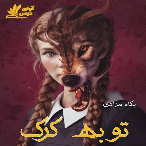 دانلود رمان توبه گرگ دانلود رمان توبه گرگ
