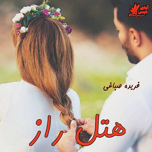دانلود رمان هتل راز   