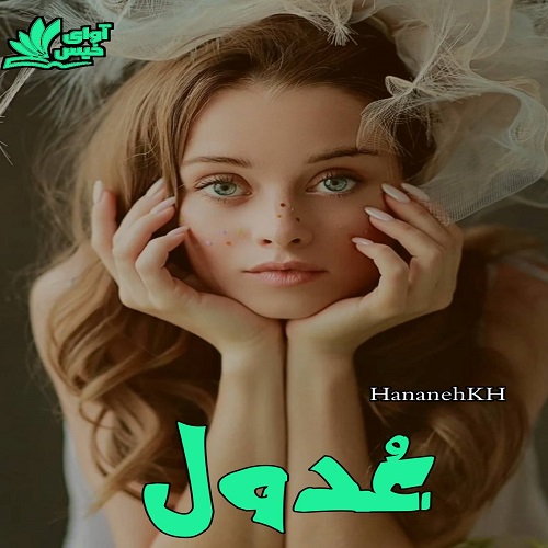 دانلود رمان عُدول دانلود رمان عُدول