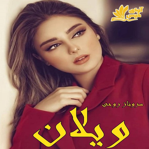 دانلود رمان ویلان دانلود رمان ویلان