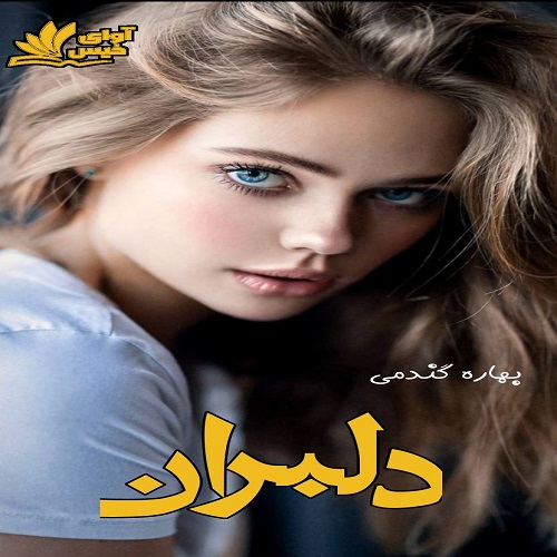 دانلود رمان دلبران دانلود رمان دلبران