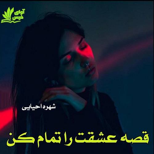 دانلود رمان قصه عشقت را تمام کن دانلود رمان قصه عشقت را تمام کن