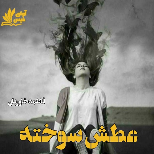 دانلود رمان عطش سوخته دانلود رمان عطش سوخته