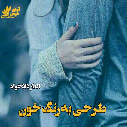 دانلود رمان طرحی به رنگ خون از الناز دادخواه دانلود رمان طرحی به رنگ خون از الناز دادخواه