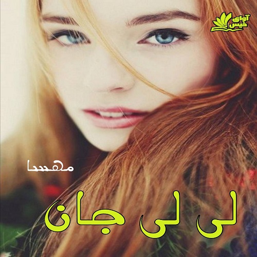 دانلود رمان لی لی جان از مهسا دانلود رمان لی لی جان از مهسا