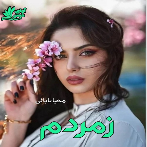 دانلود رمان زمردم از محیا بابائی دانلود رمان زمردم از محیا بابائی
