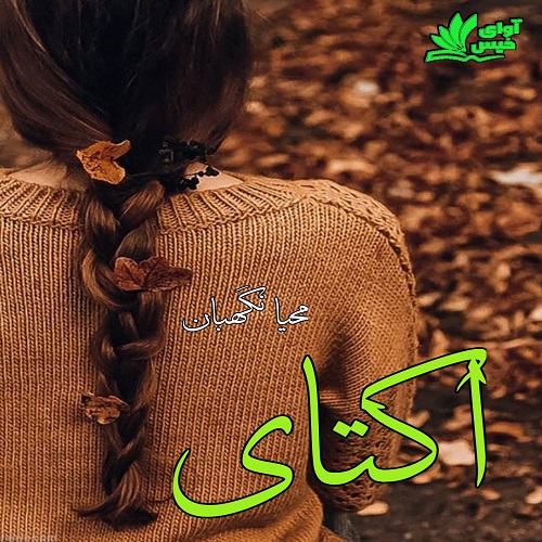 دانلود رمان اکتای دانلود رمان اکتای