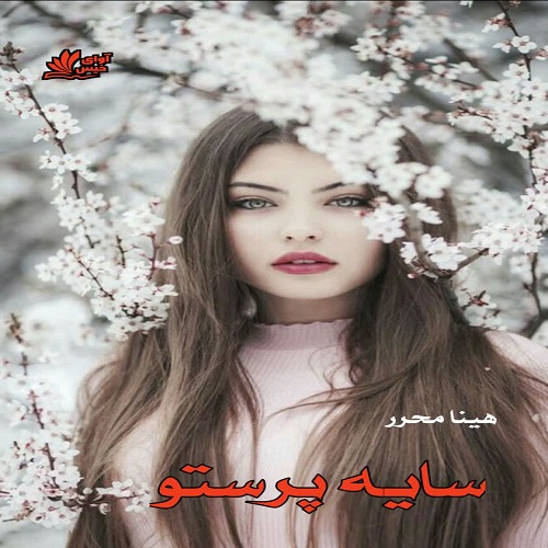 دانلود رمان سایه پرستو از هینا محرر دانلود رمان سایه پرستو از هینا محرر