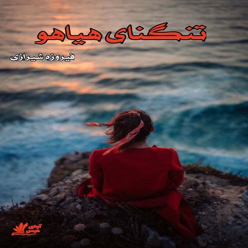 دانلود رمان تنگنای هیاهو از فیروزه شیرازی دانلود رمان تنگنای هیاهو از فیروزه شیرازی