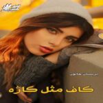 دانلود دلنوشته کاف مثل کاژه   