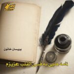 دانلود دلنوشته نامه هایی به قسی القلب عزیزم دانلود دلنوشته نامه هایی به قسی القلب عزیزم