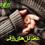 دانلود رمان کوتاه عطر گل های رازقی   