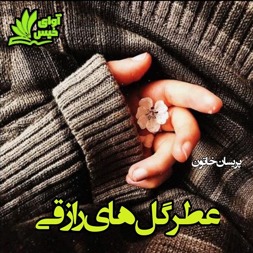 دانلود رمان کوتاه عطر گل های رازقی دانلود رمان کوتاه عطر گل های رازقی
