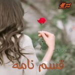 دانلود دلنوشته قسم نامه   
