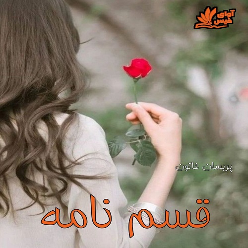 دانلود دلنوشته قسم نامه دانلود دلنوشته قسم نامه