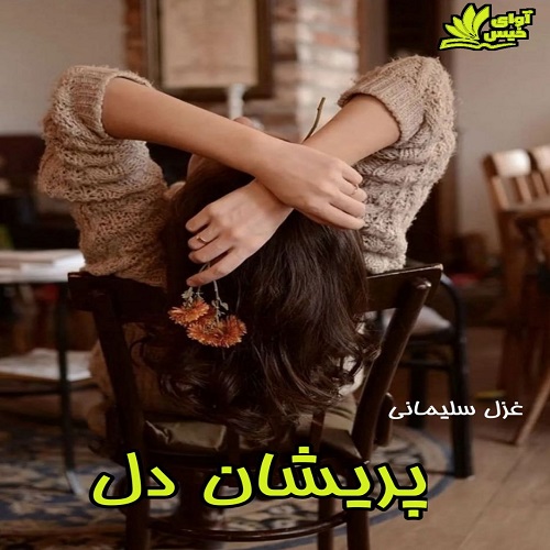 دانلود رمان پریشان دل دانلود رمان پریشان دل