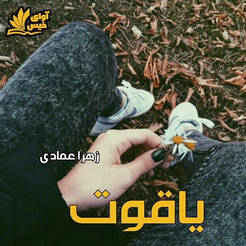 دانلود رمان یاقوت دانلود رمان یاقوت