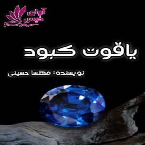 دانلود رمان یاقوت کبود از مهسا حسینی دانلود رمان یاقوت کبود از مهسا حسینی