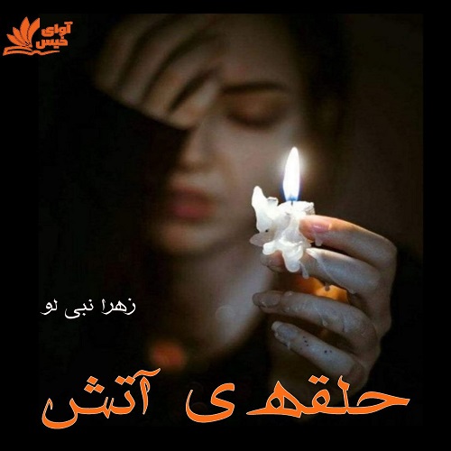 دانلود رمان حلقه ی آتش دانلود رمان حلقه ی آتش