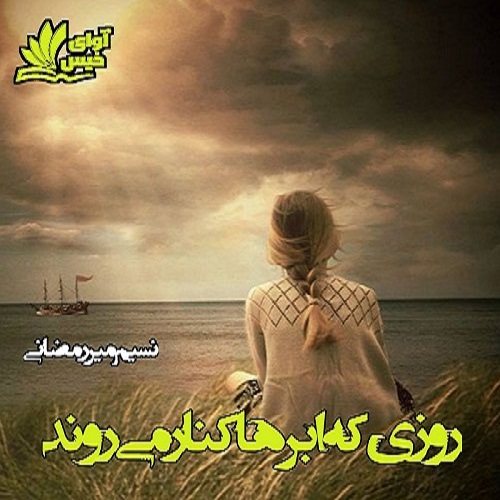 دانلود رمان روزی که ابرها کنار می روند دانلود رمان روزی که ابرها کنار می روند