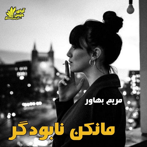 دانلود رمان مانکن نابودگر دانلود رمان مانکن نابودگر