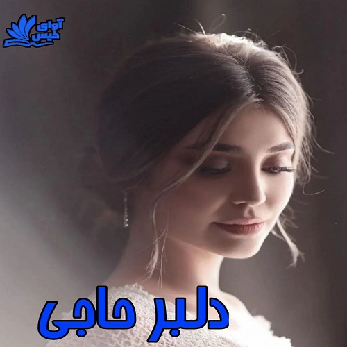 دانلود رمان دلبر حاجی دانلود رمان دلبر حاجی