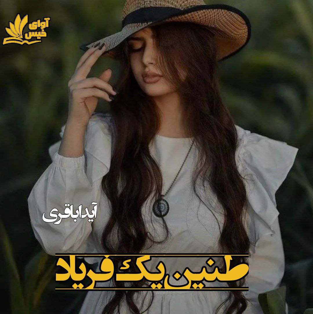 دانلود رمان طنین یک فریاد دانلود رمان طنین یک فریاد
