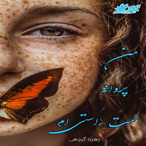 دانلود رمان من پروانه سمت راستی ام دانلود رمان من پروانه سمت راستی ام