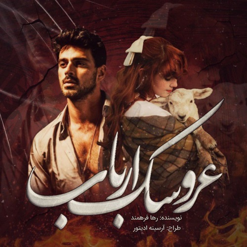 دانلود رمان عروسک ارباب (فصل دوم) دانلود رمان عروسک ارباب (فصل دوم)