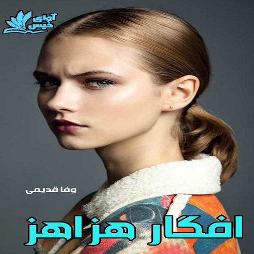 دانلود رمان افگار هزاهز دانلود رمان افگار هزاهز